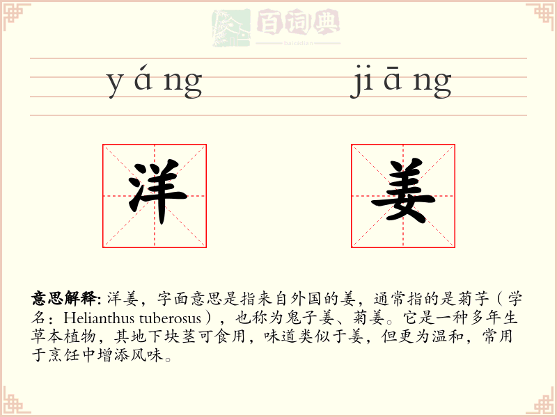 洋姜
