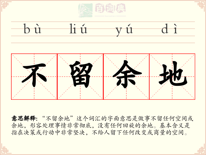 不留余地