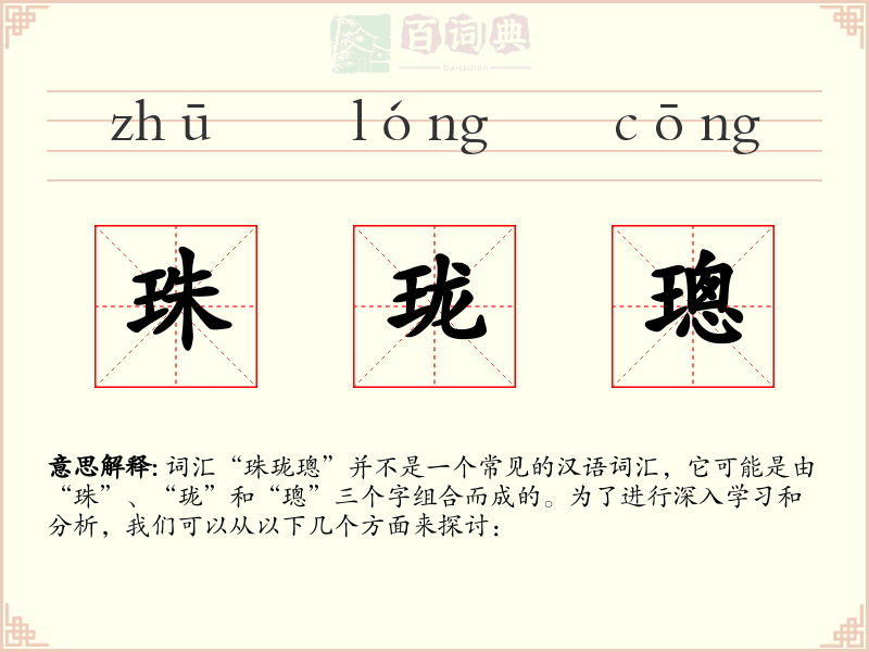 珠珑璁