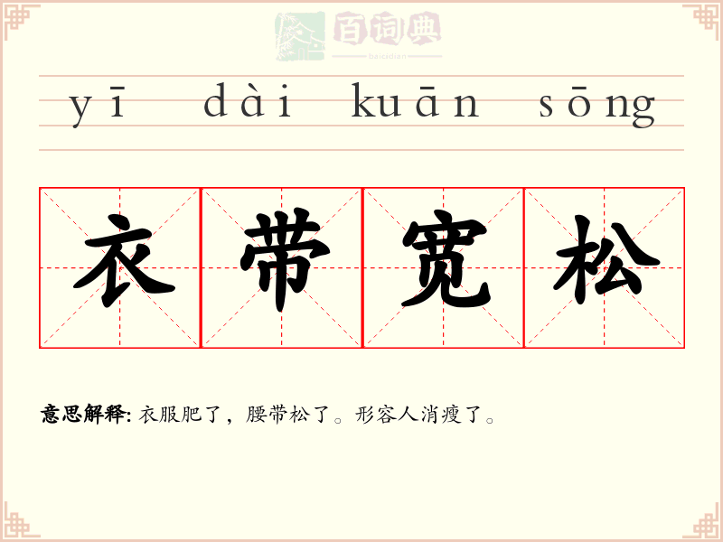 衣带宽松