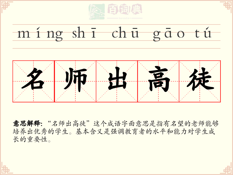 名师出高徒