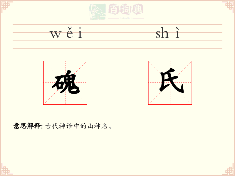 磈氏