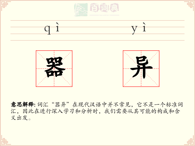 器异