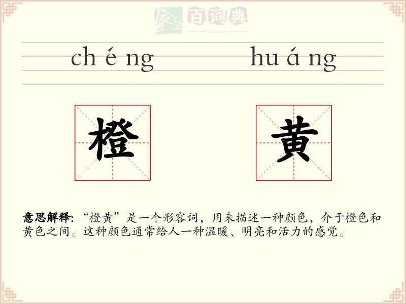 橙黄