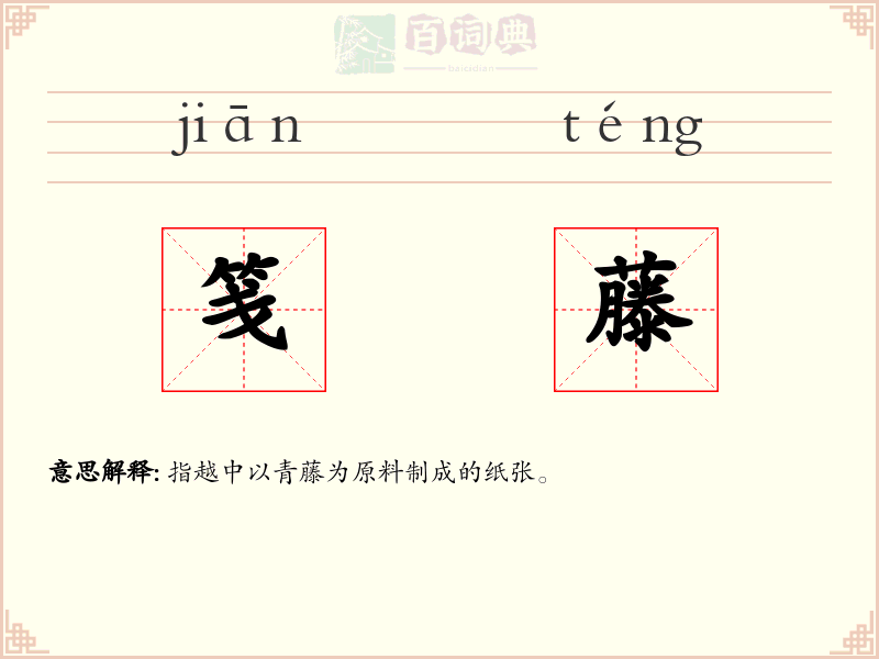 笺藤