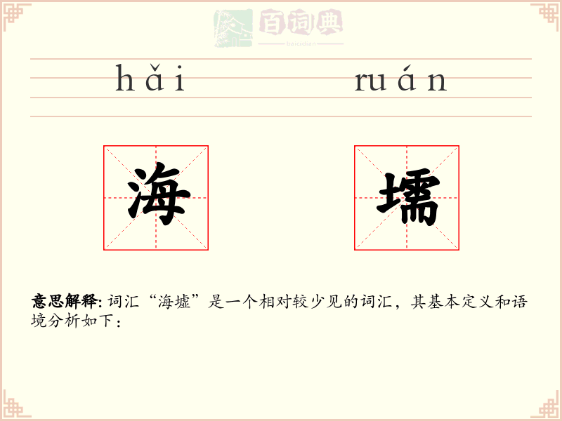 海壖