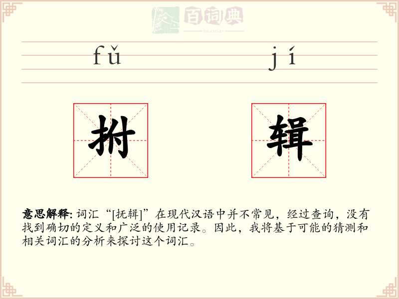 拊辑