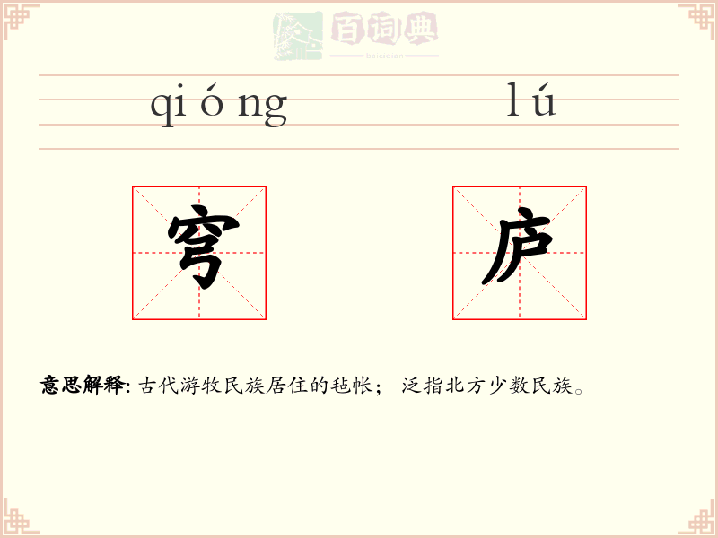 穹庐