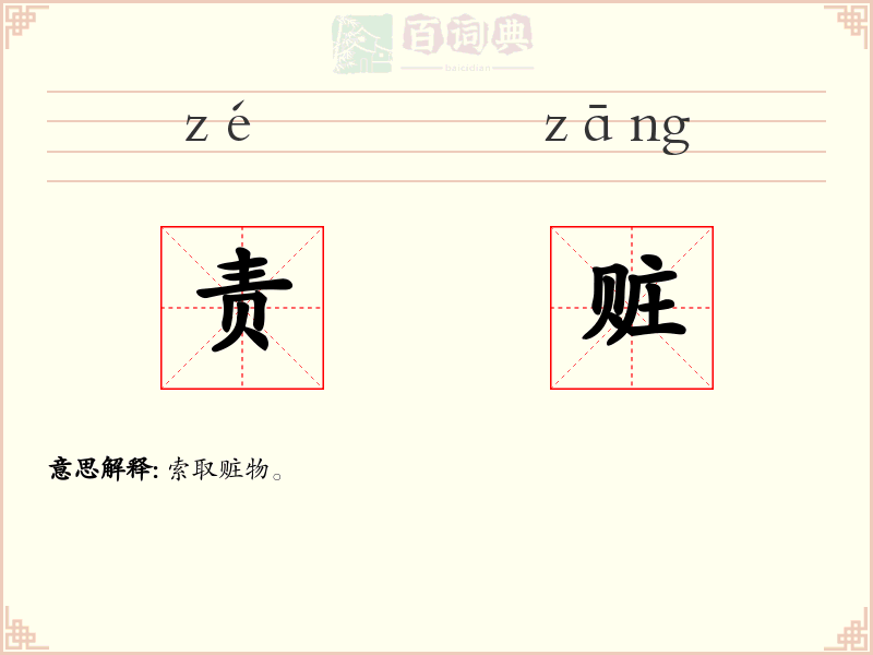 责赃