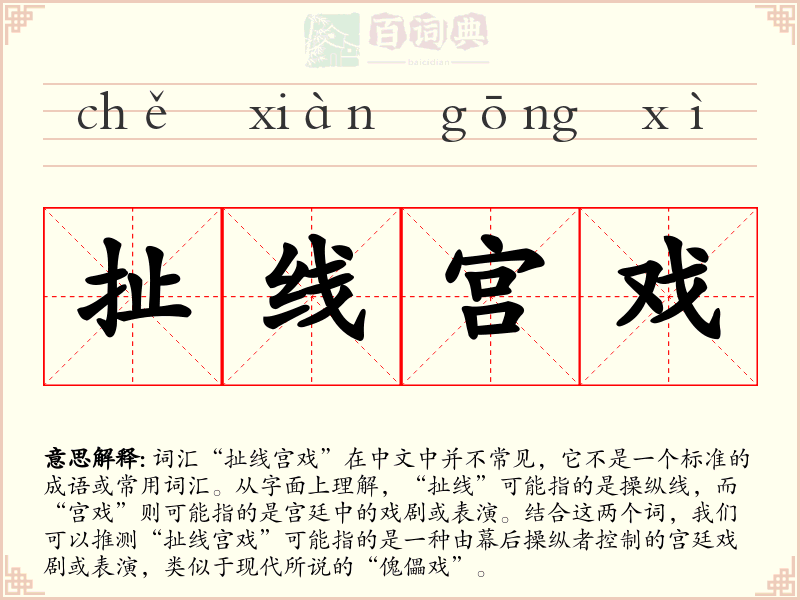 扯线宫戏