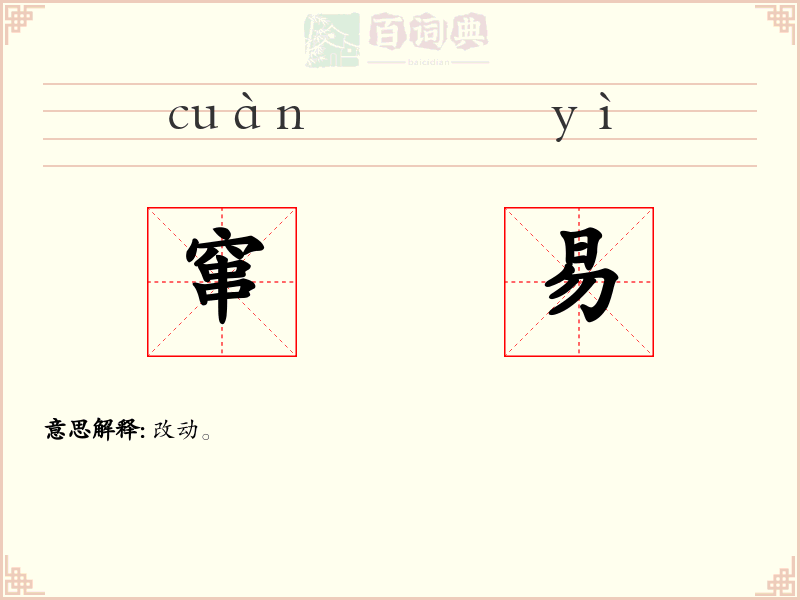 窜易