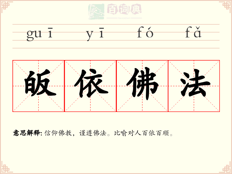 皈依佛法