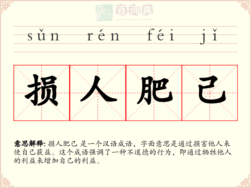损人肥己