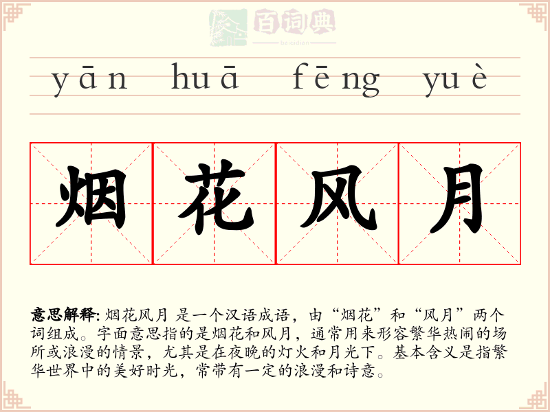烟花风月