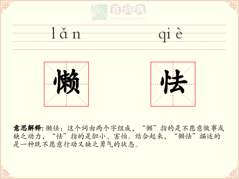 懒怯