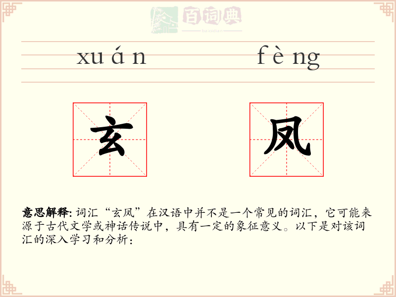 玄凤