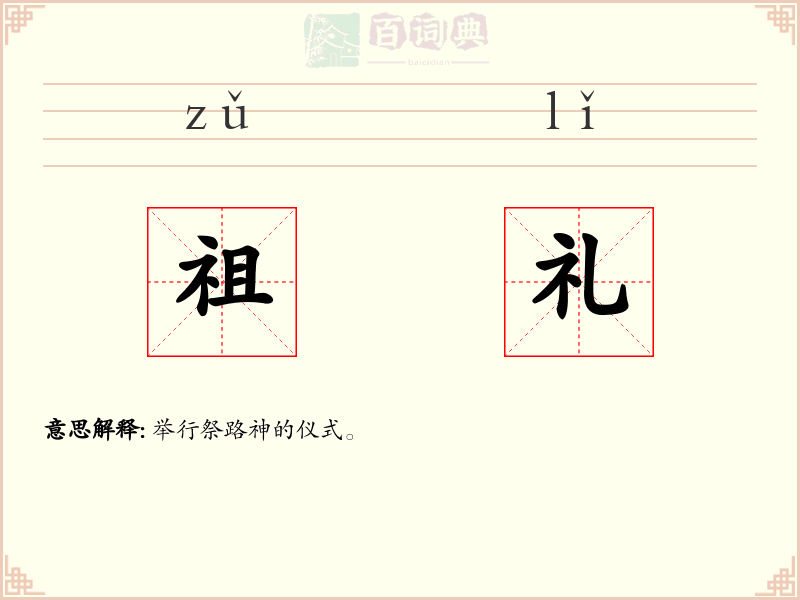 祖礼