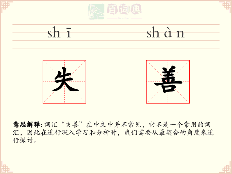 失善