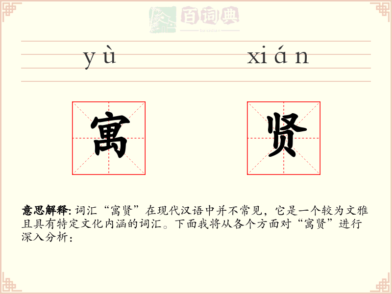 寓贤