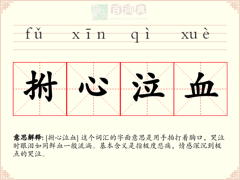 拊心泣血