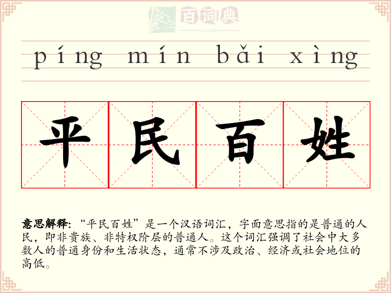 平民百姓