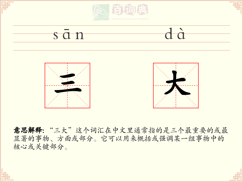 三大