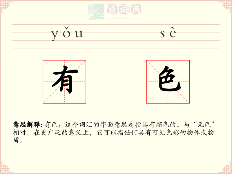 有色