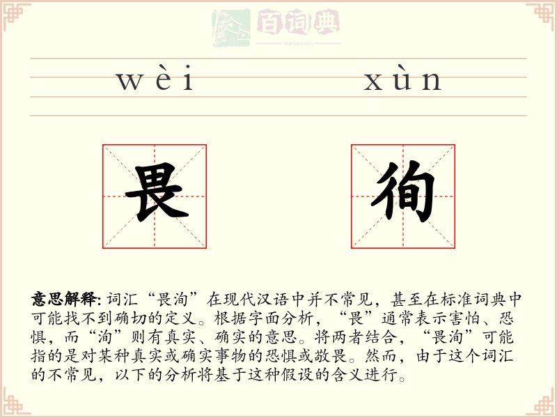 畏徇