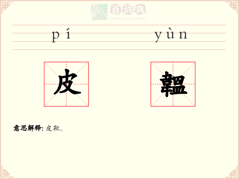 皮韞