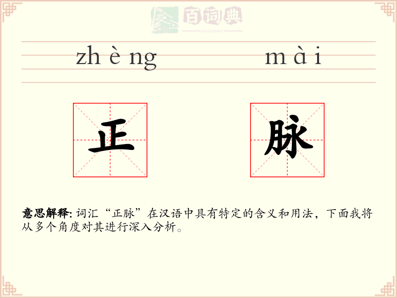 正脉