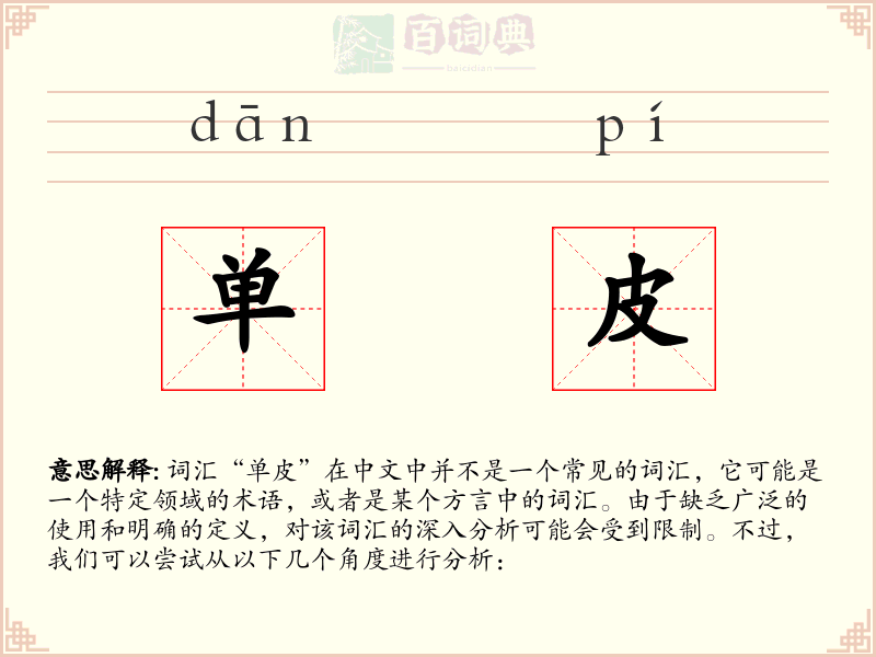 单皮