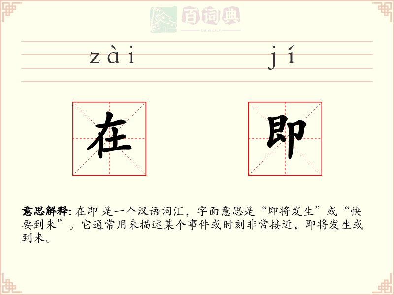 在即