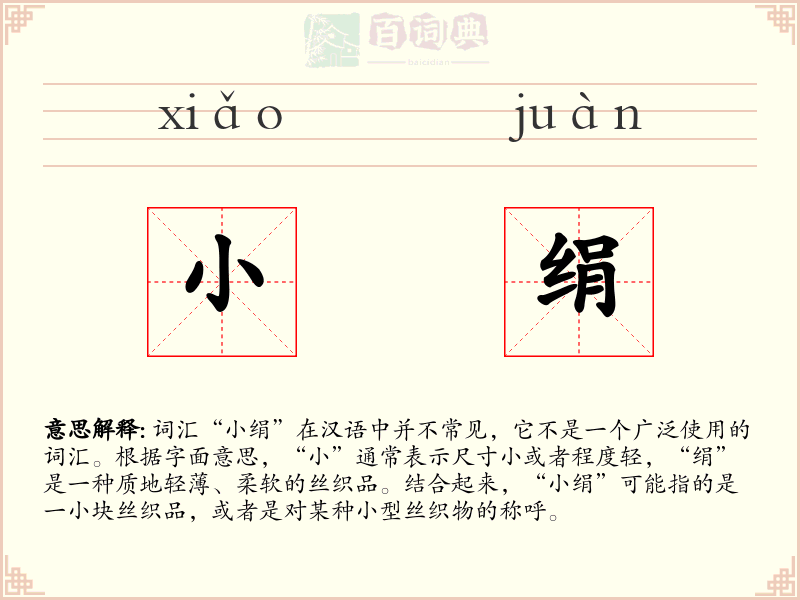 小绢