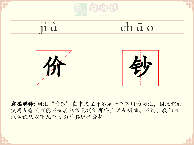 价钞