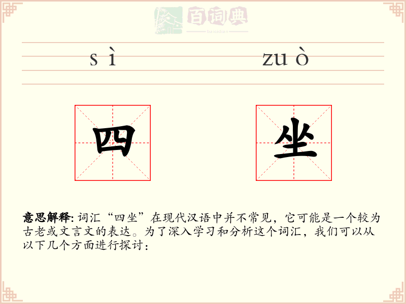 四坐