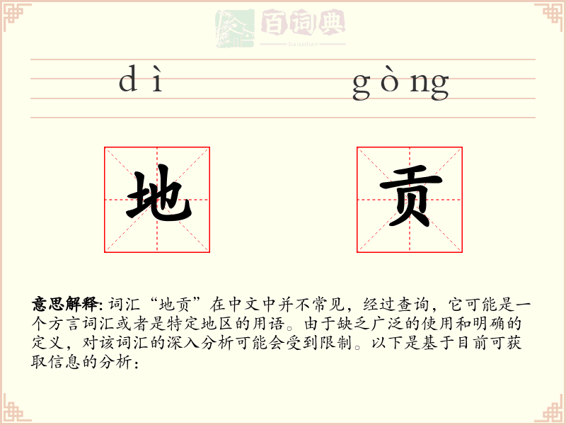 地贡