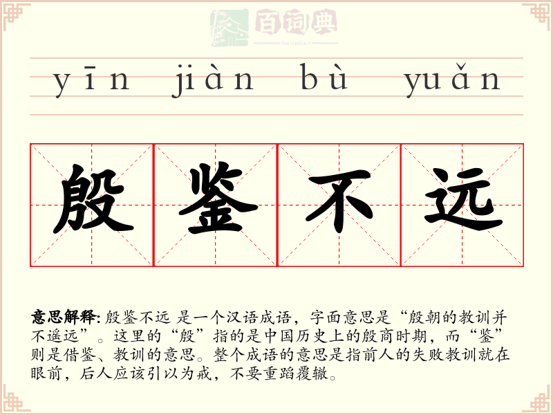 殷鉴不远
