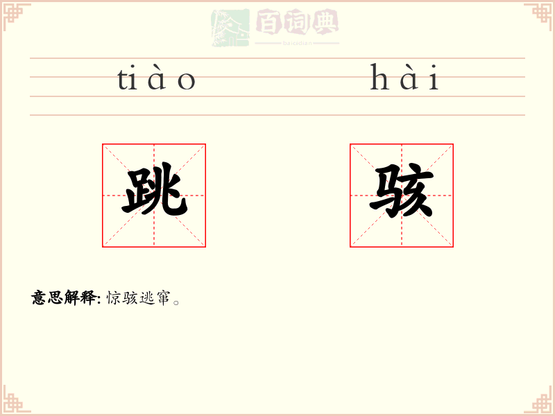 跳骇