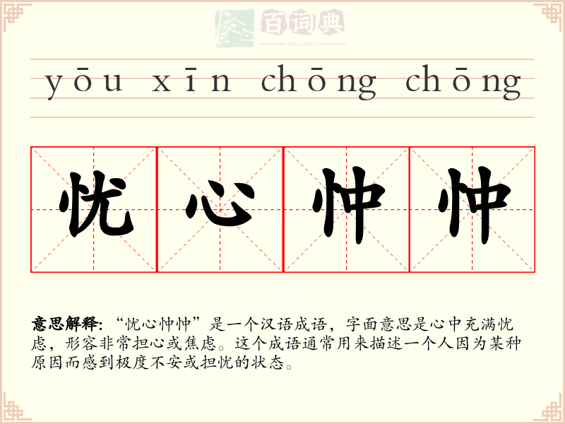 忧心忡忡