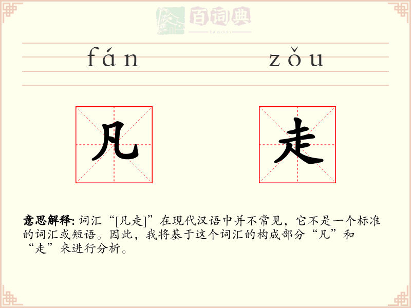 凡走