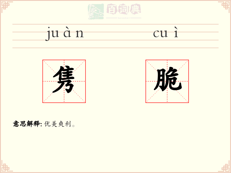 隽脆
