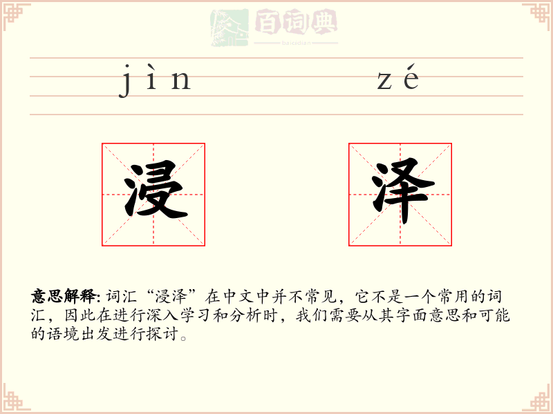 浸泽