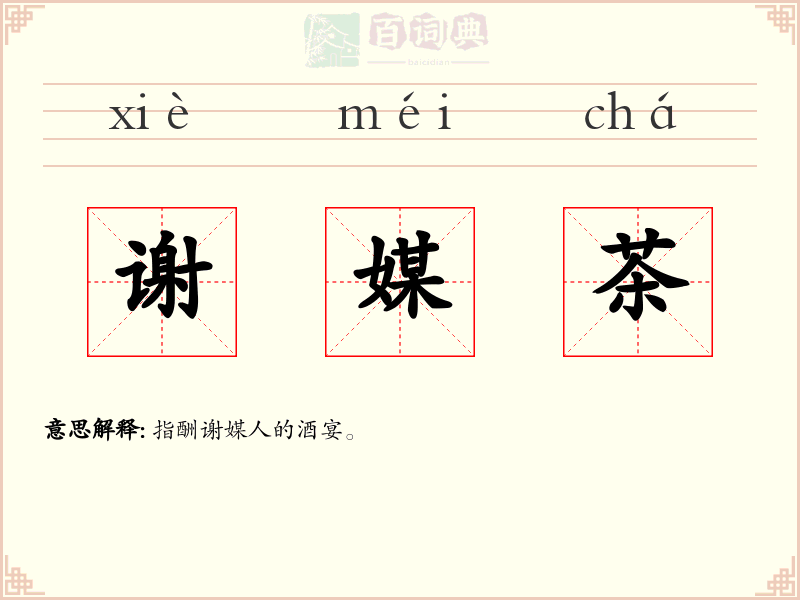 谢媒茶