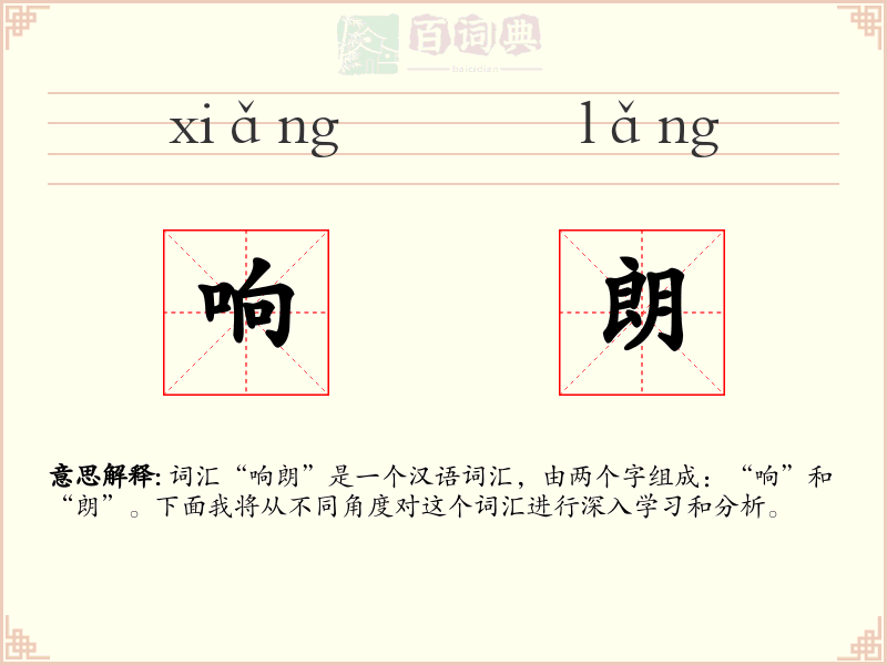 响朗