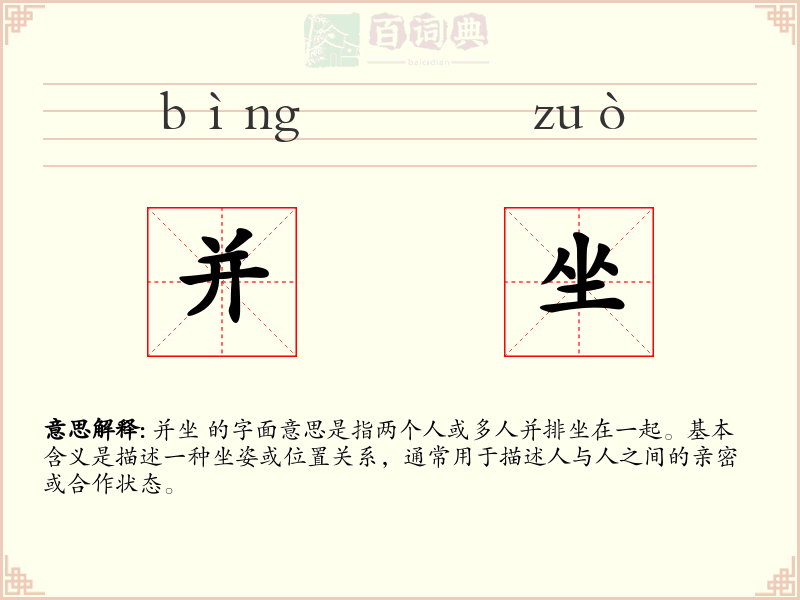 并坐