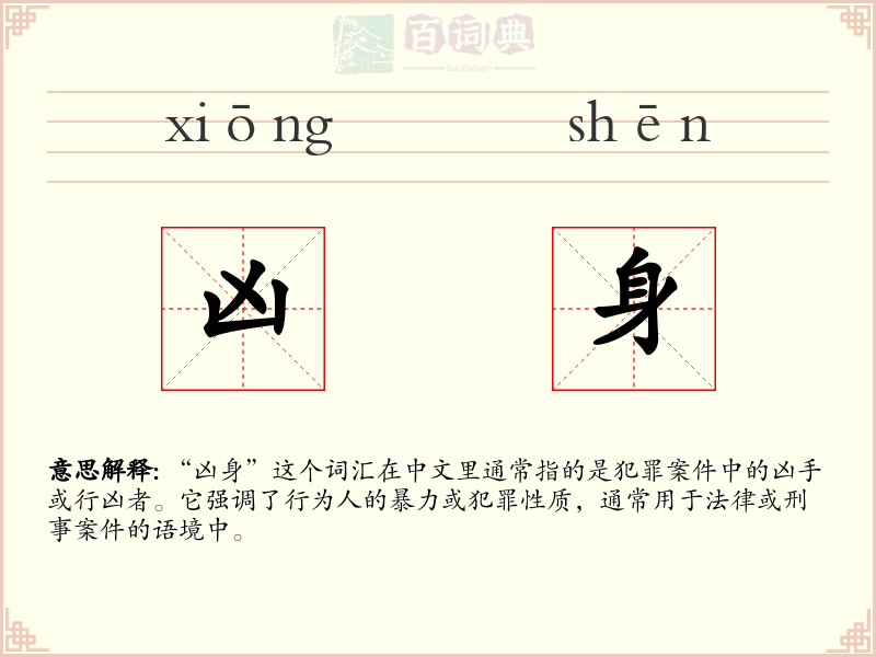 凶身