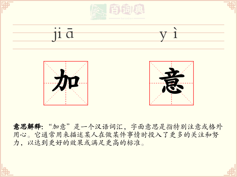 加意