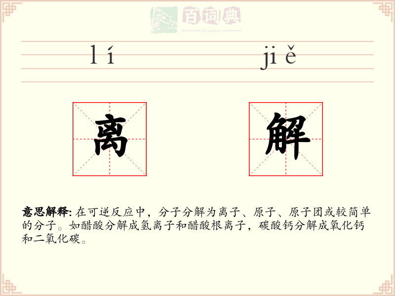 离解