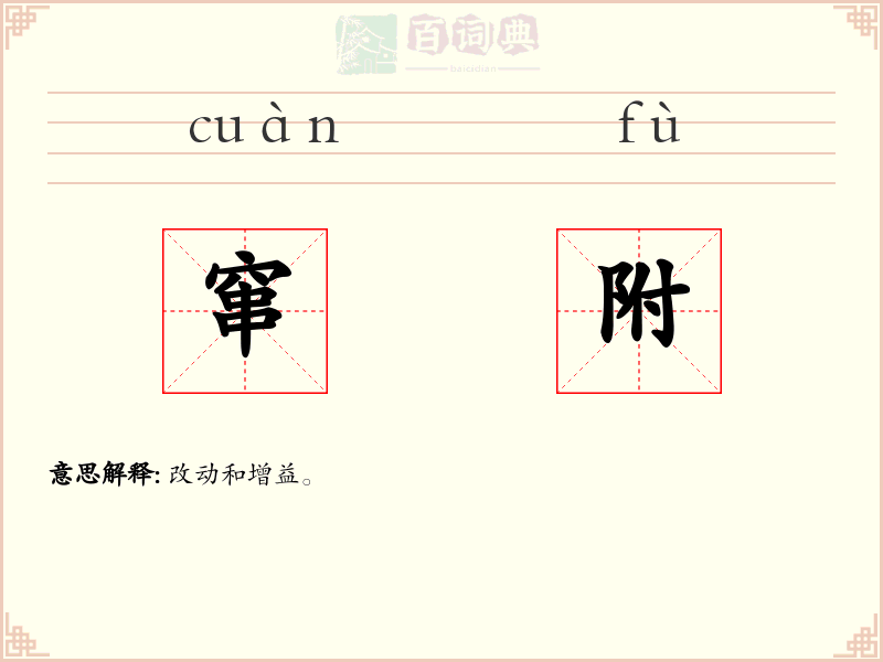 窜附
