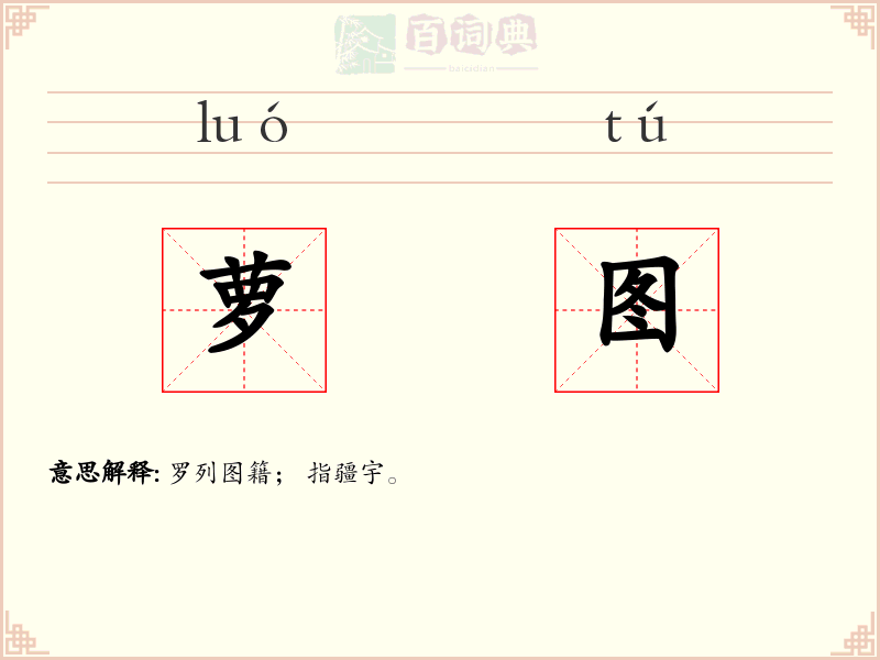 萝图